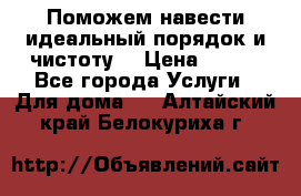 Поможем навести идеальный порядок и чистоту! › Цена ­ 100 - Все города Услуги » Для дома   . Алтайский край,Белокуриха г.